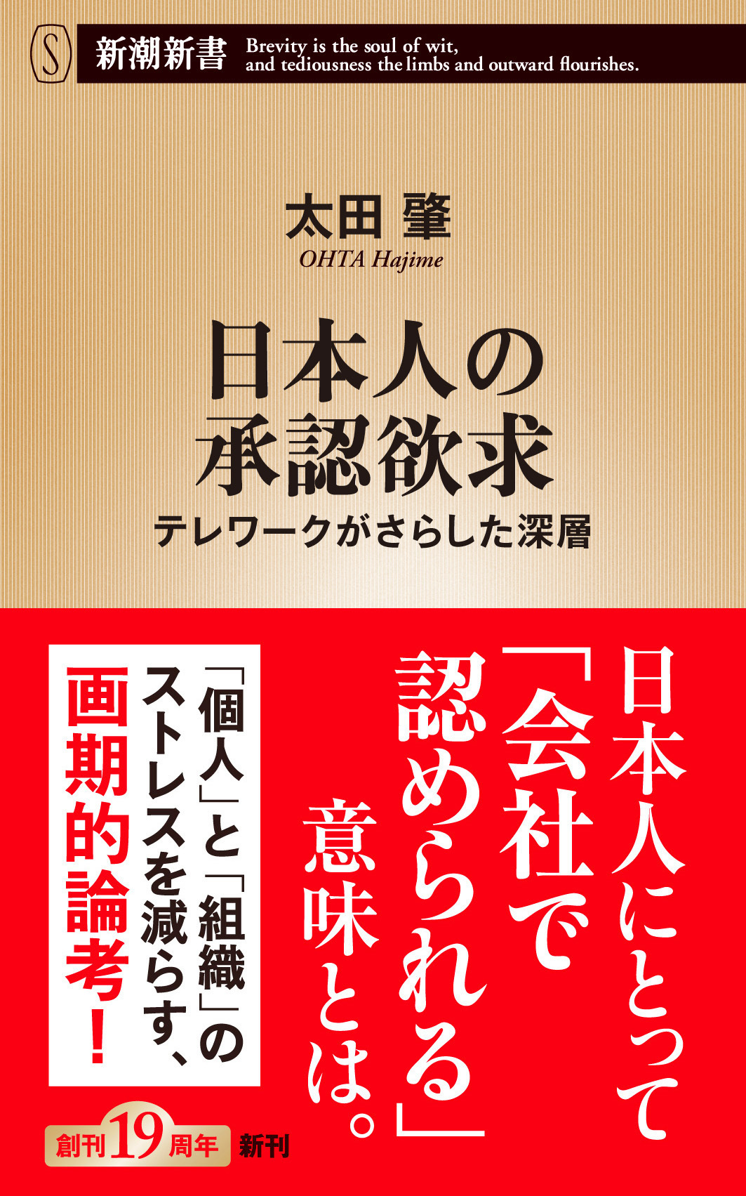 日本人の承認欲求―テレワークがさらした深層―（新潮新書）