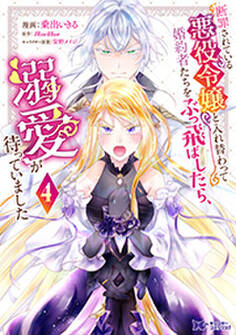 断罪されている悪役令嬢と入れ替わって婚約者たちをぶっ飛ばしたら、溺愛が待っていました(コミック) : 4
