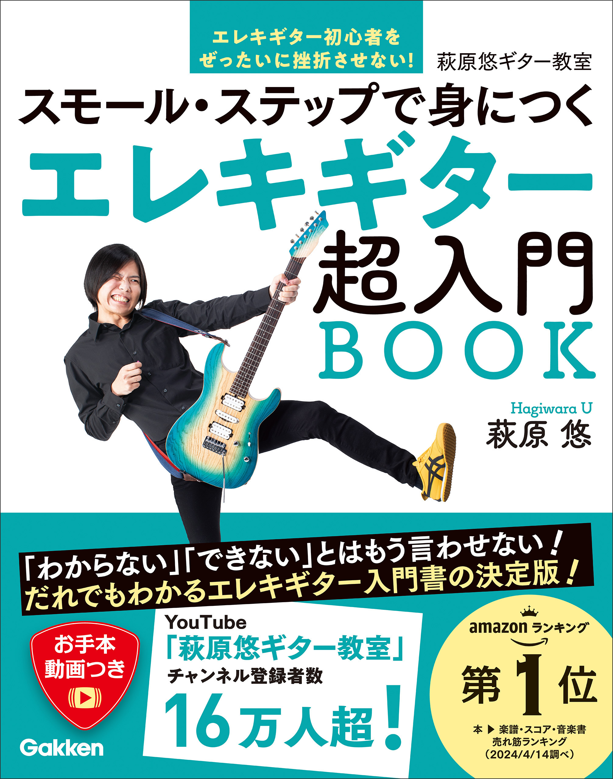 エレキギター超入門BOOK スモール・ステップで身につく