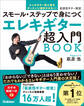 エレキギター超入門BOOK スモール・ステップで身につく