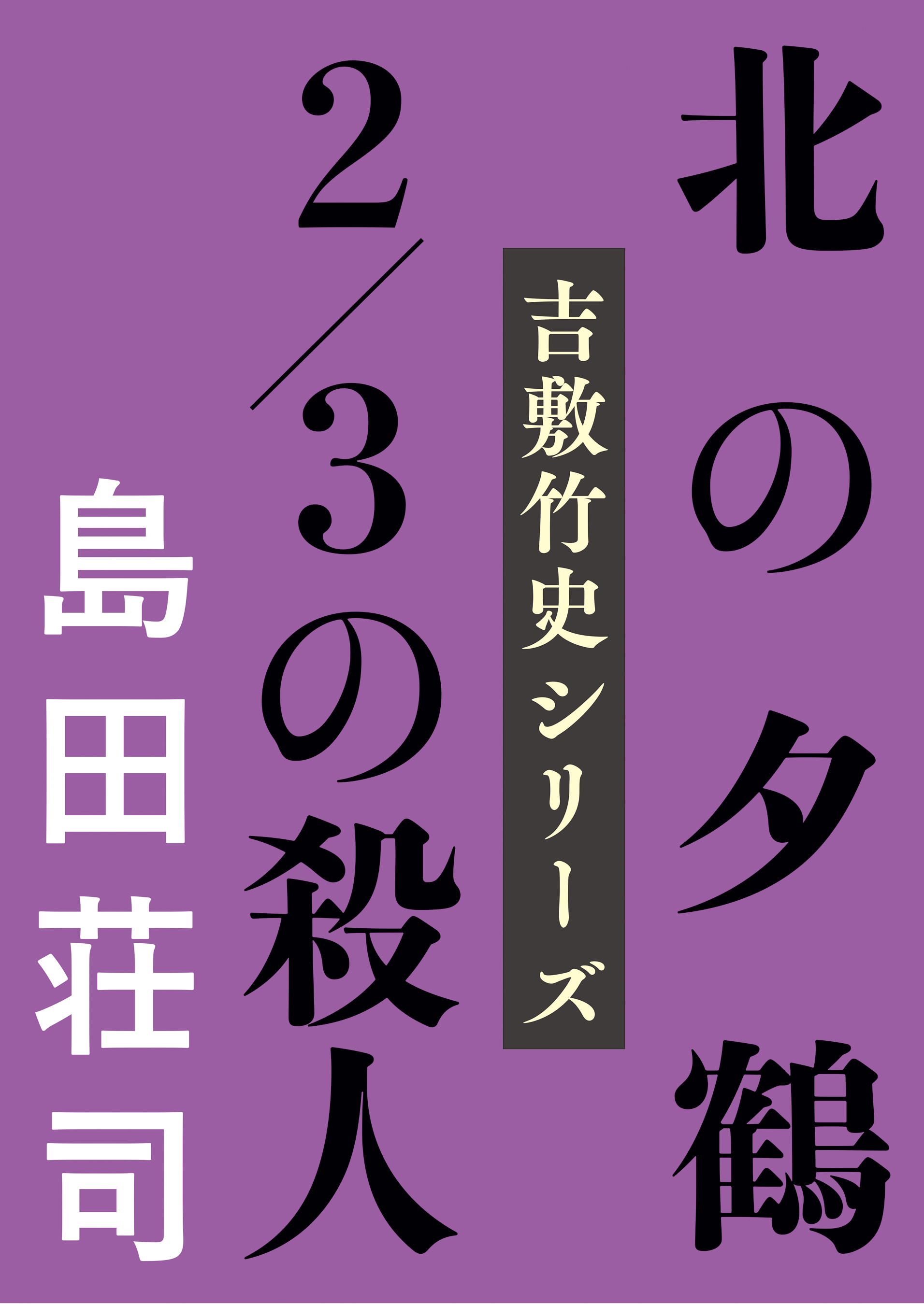 吉敷竹史シリーズ