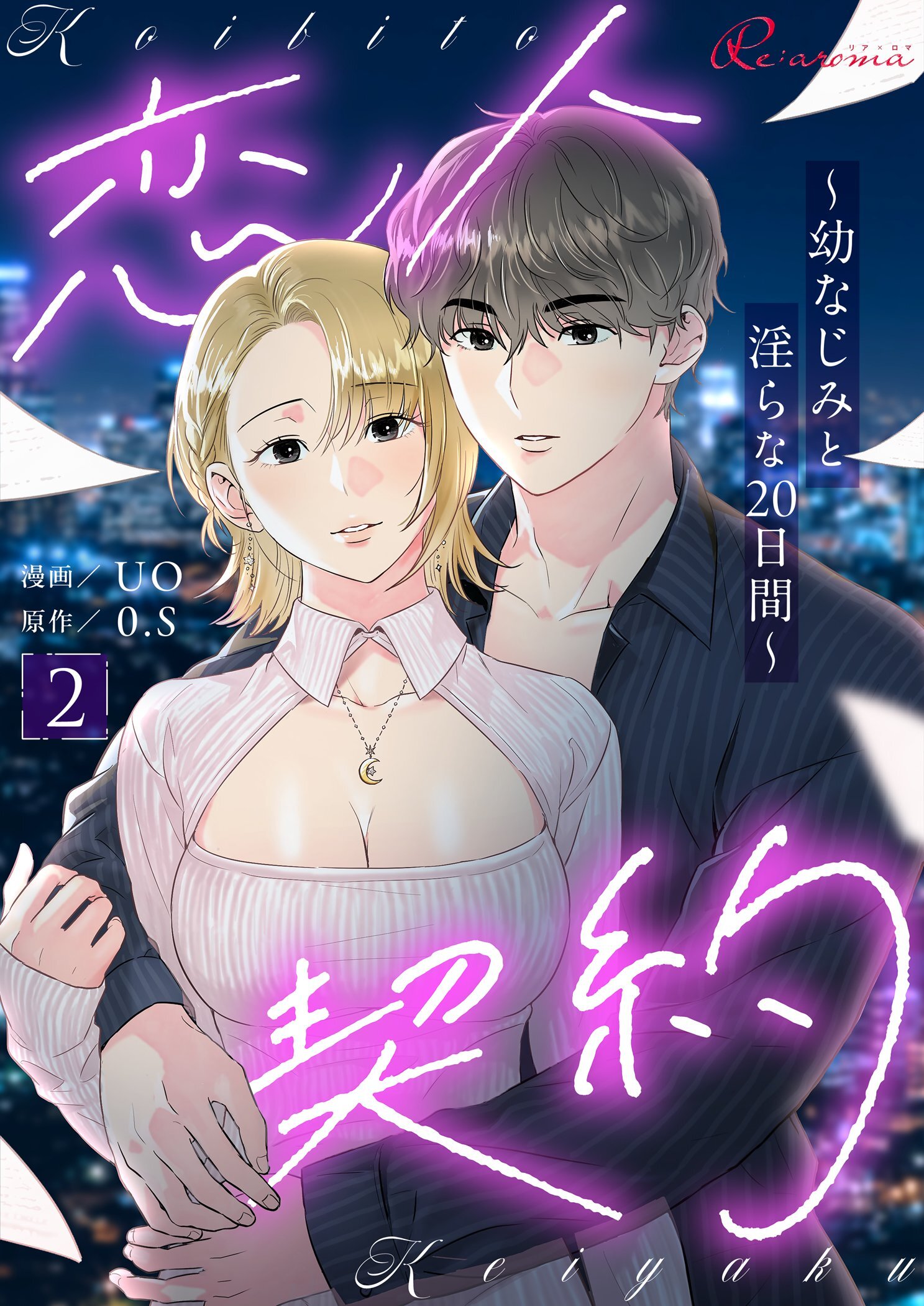 恋人契約～幼なじみと淫らな20日間～（フルカラー） 2