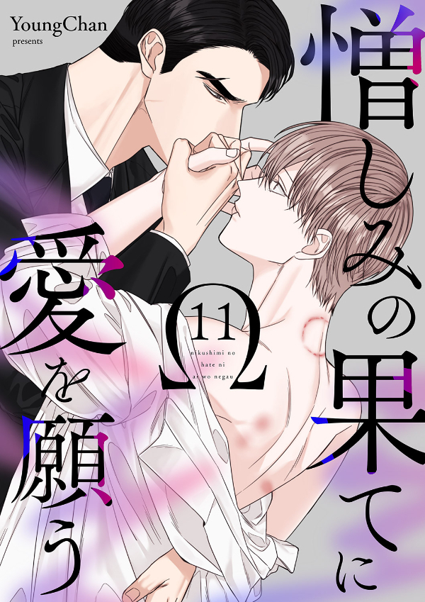 憎しみの果てに愛を願う１１