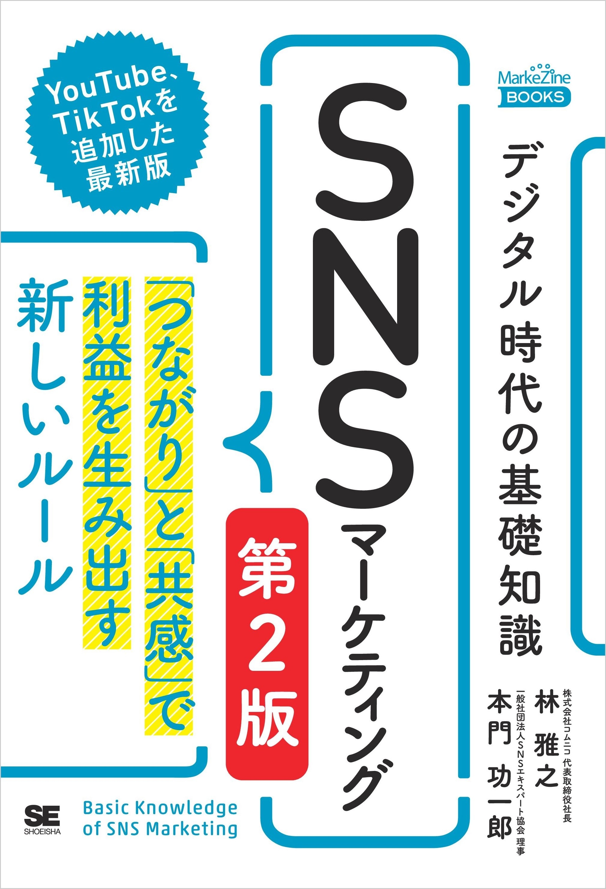 デジタル時代の基礎知識『SNSマーケティング』 第2版 「つながり」と「共感」で利益を生み出す新しいルール（MarkeZine BOOKS）