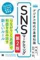 デジタル時代の基礎知識『SNSマーケティング』 第2版 「つながり」と「共感」で利益を生み出す新しいルール(MarkeZine BOOKS)
