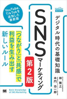 デジタル時代の基礎知識『SNSマーケティング』 第2版 「つながり」と「共感」で利益を生み出す新しいルール(MarkeZine BOOKS)