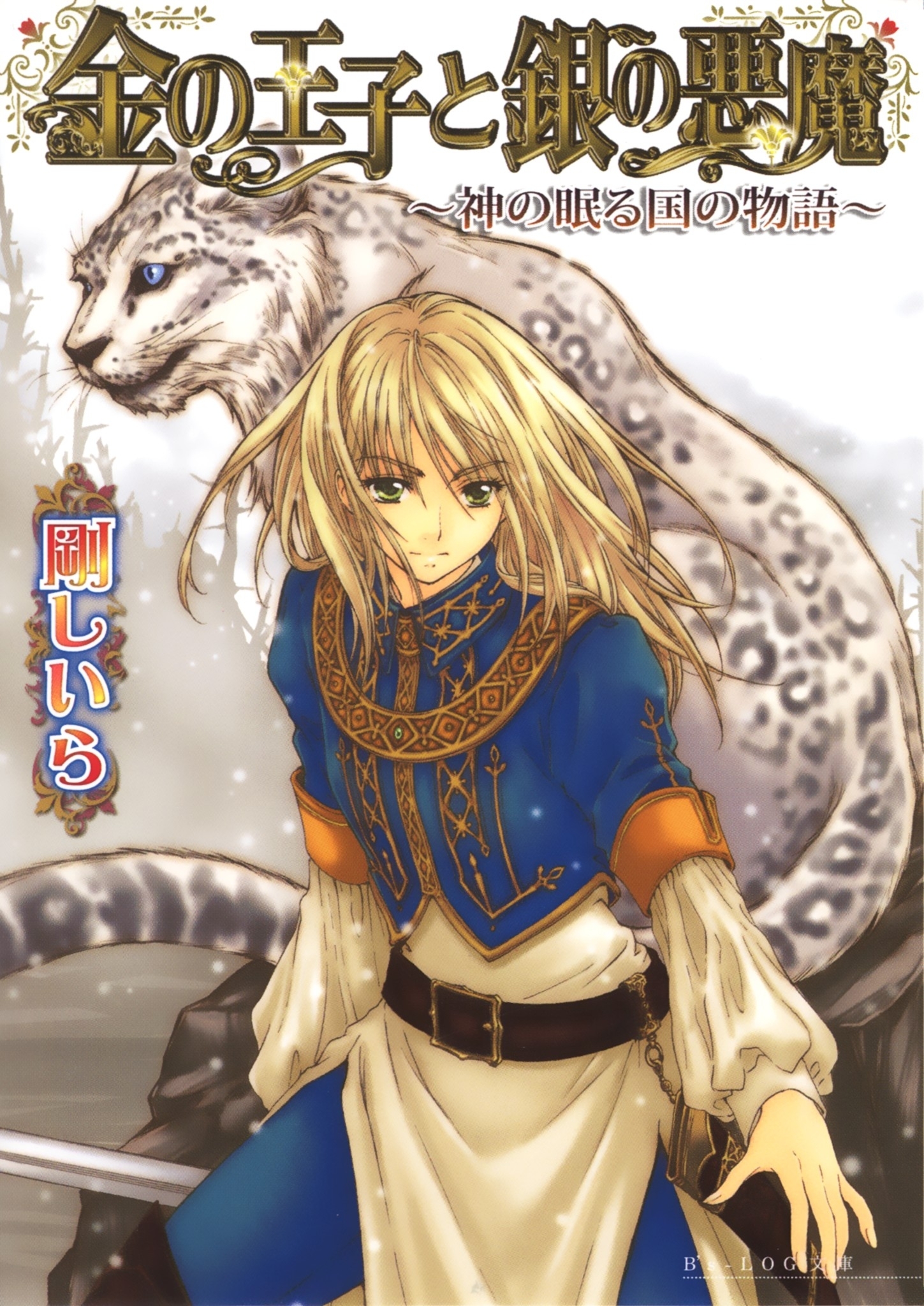 金の王子と銀の悪魔 -神の眠る国の物語2-