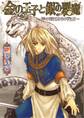 金の王子と銀の悪魔 -神の眠る国の物語2-