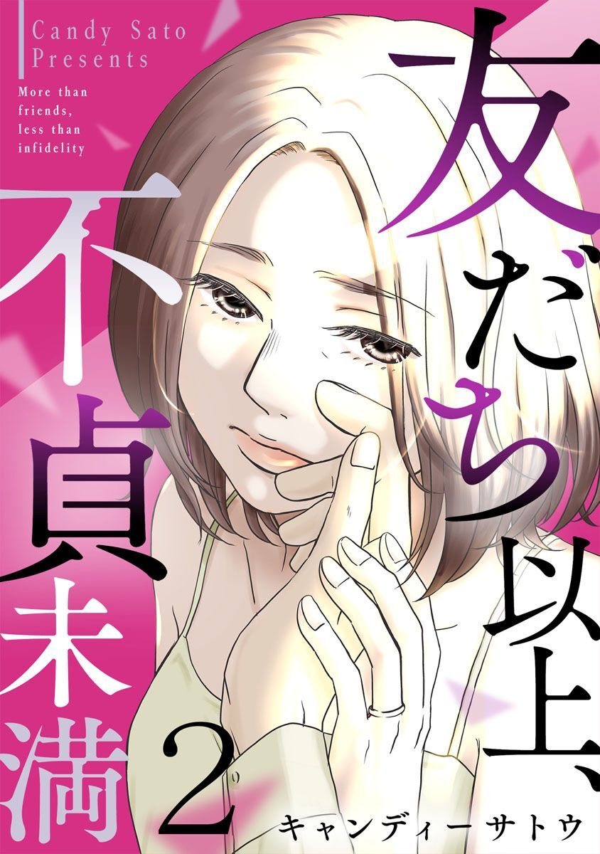 友だち以上、不貞未満