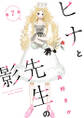 ヒナと先生の影 分冊版 : 7