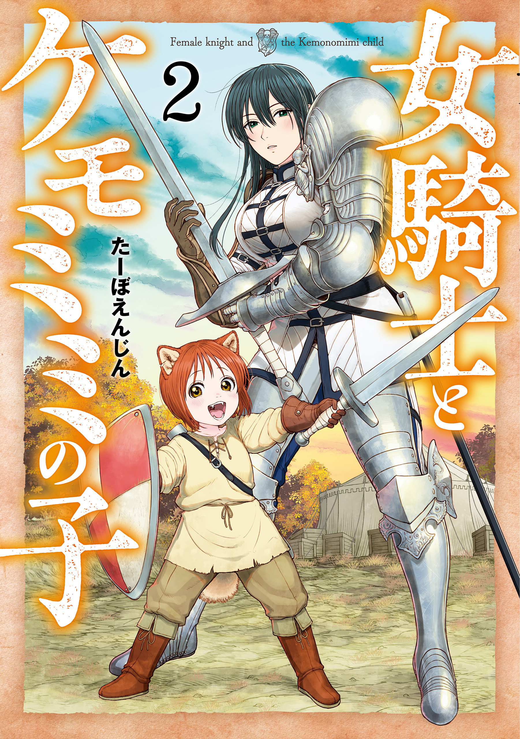 【期間限定　無料お試し版】女騎士とケモミミの子　2巻【電子特典付き】