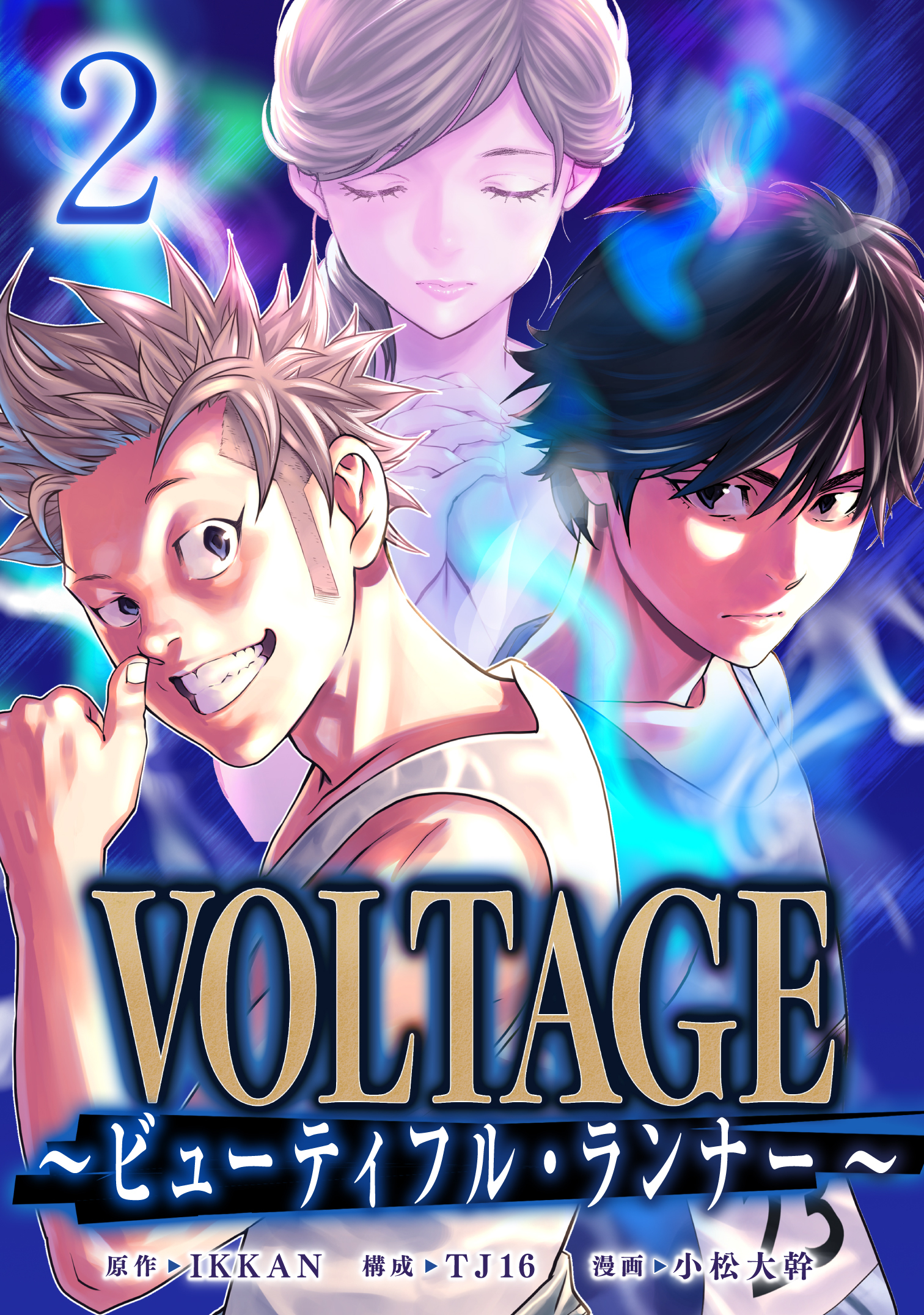 VOLTAGE～ビューティフル・ランナー～ 2