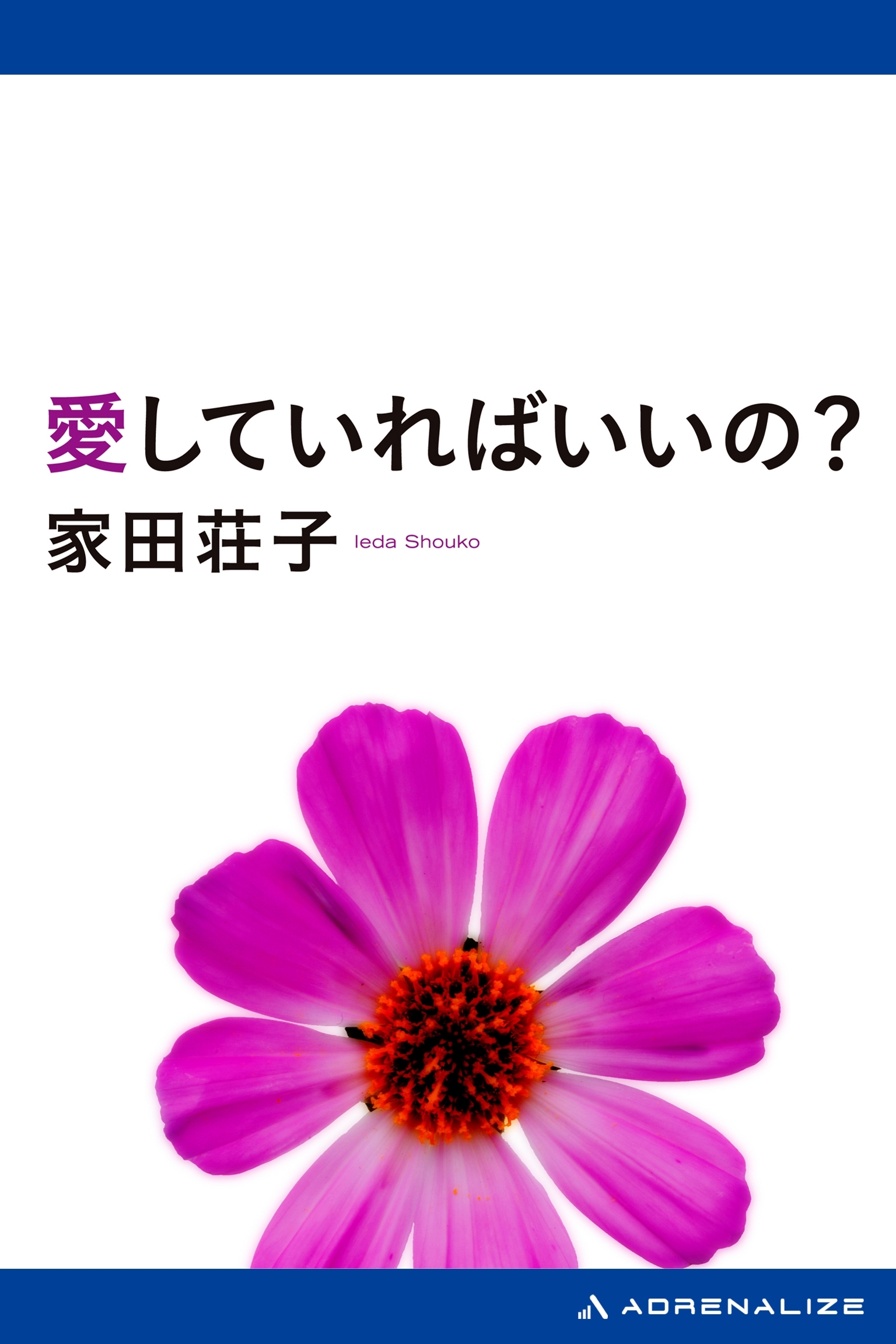 愛していればいいの？