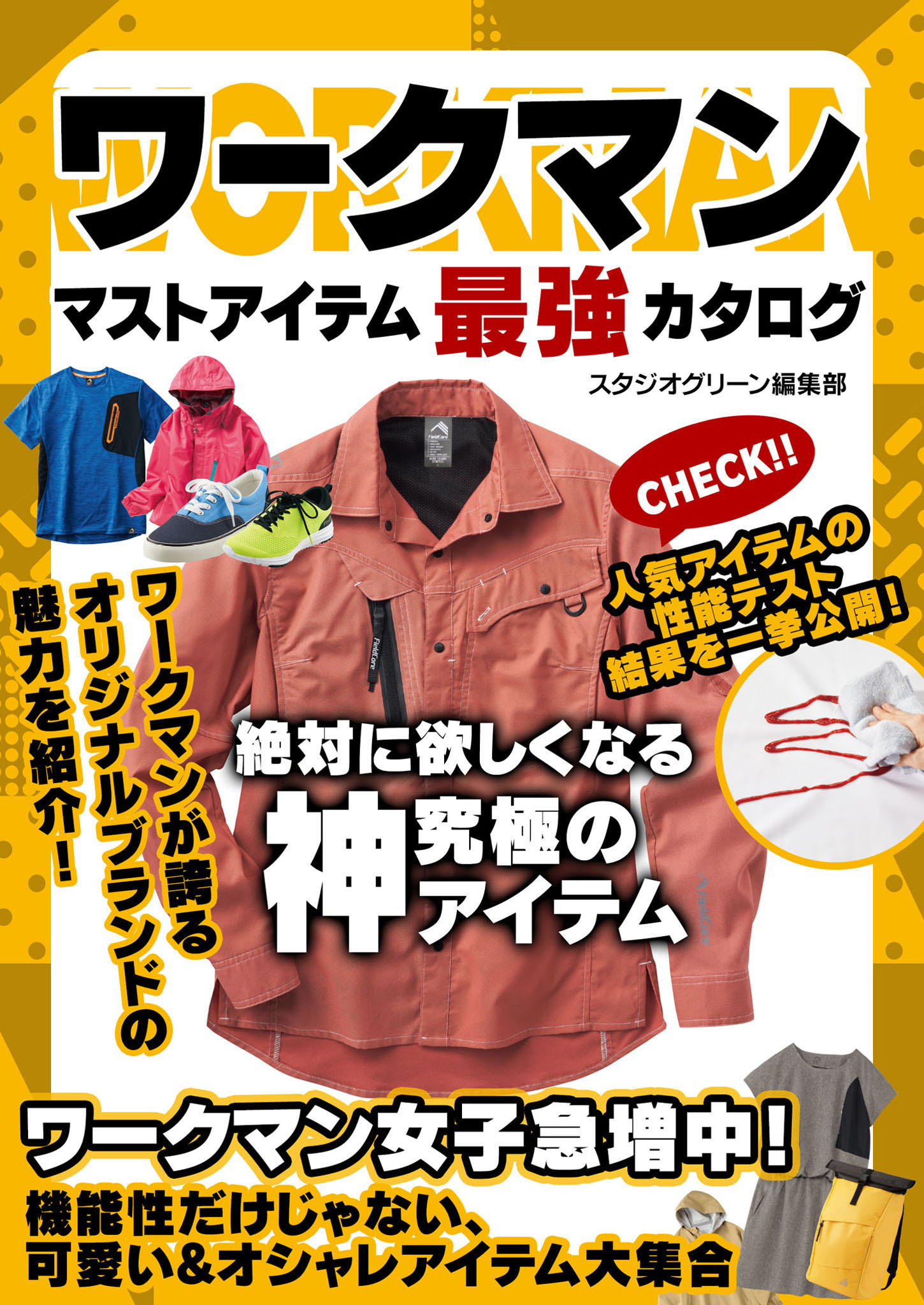 ワークマン　マストアイテム最強カタログ