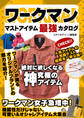 ワークマン マストアイテム最強カタログ