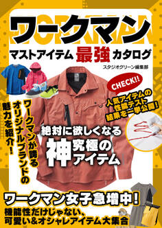 ワークマン マストアイテム最強カタログ