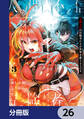 人間不信の冒険者たちが世界を救うようです【分冊版】 26