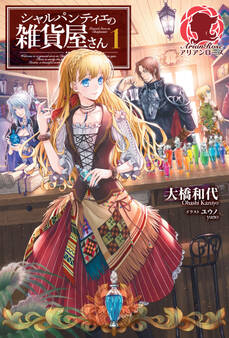 シャルパンティエの雑貨屋さん 1