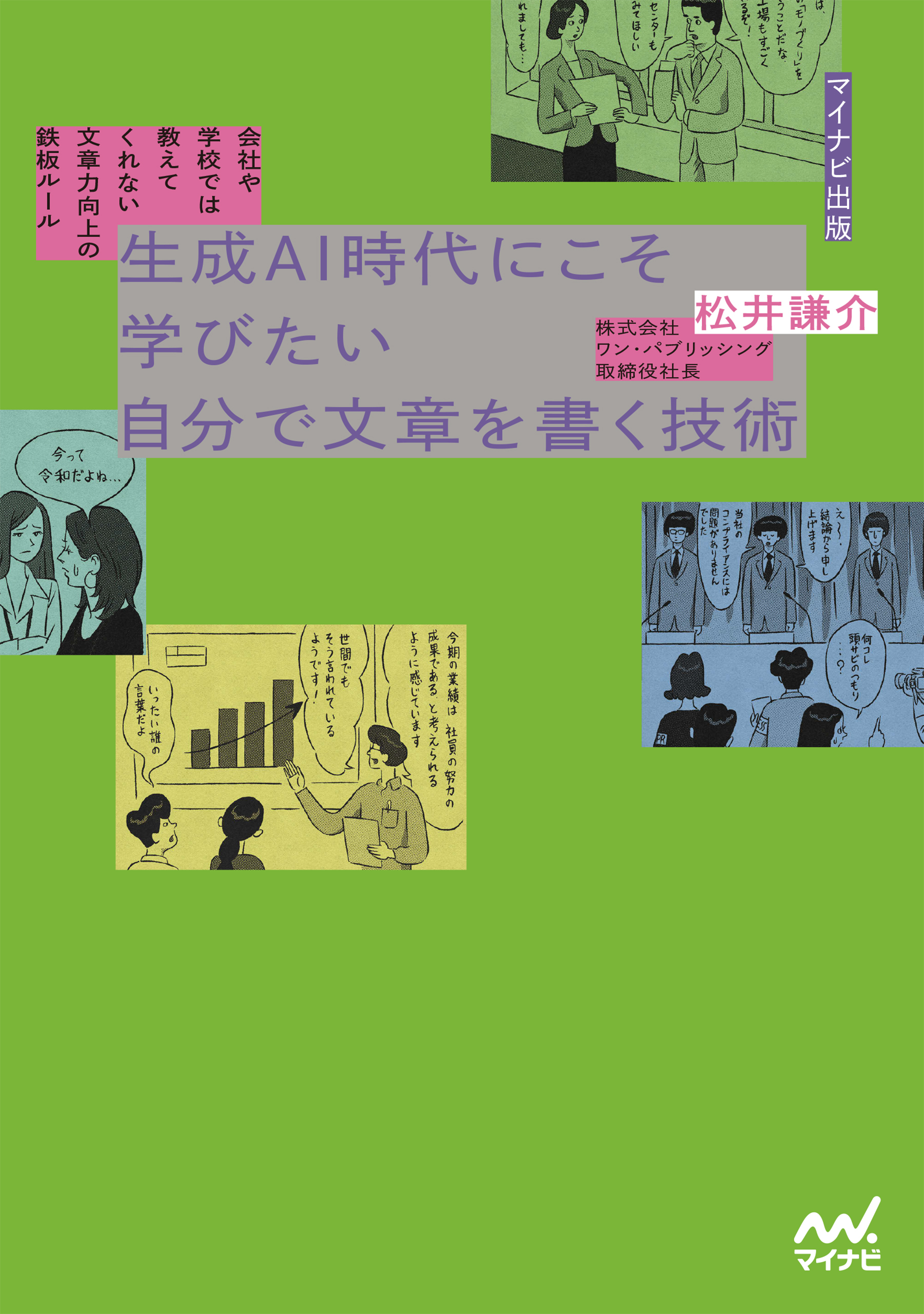 会社や学校では教えてくれない　文章力向上の鉄板ルール　生成AI時代にこそ学びたい　自分で文章を書く技術