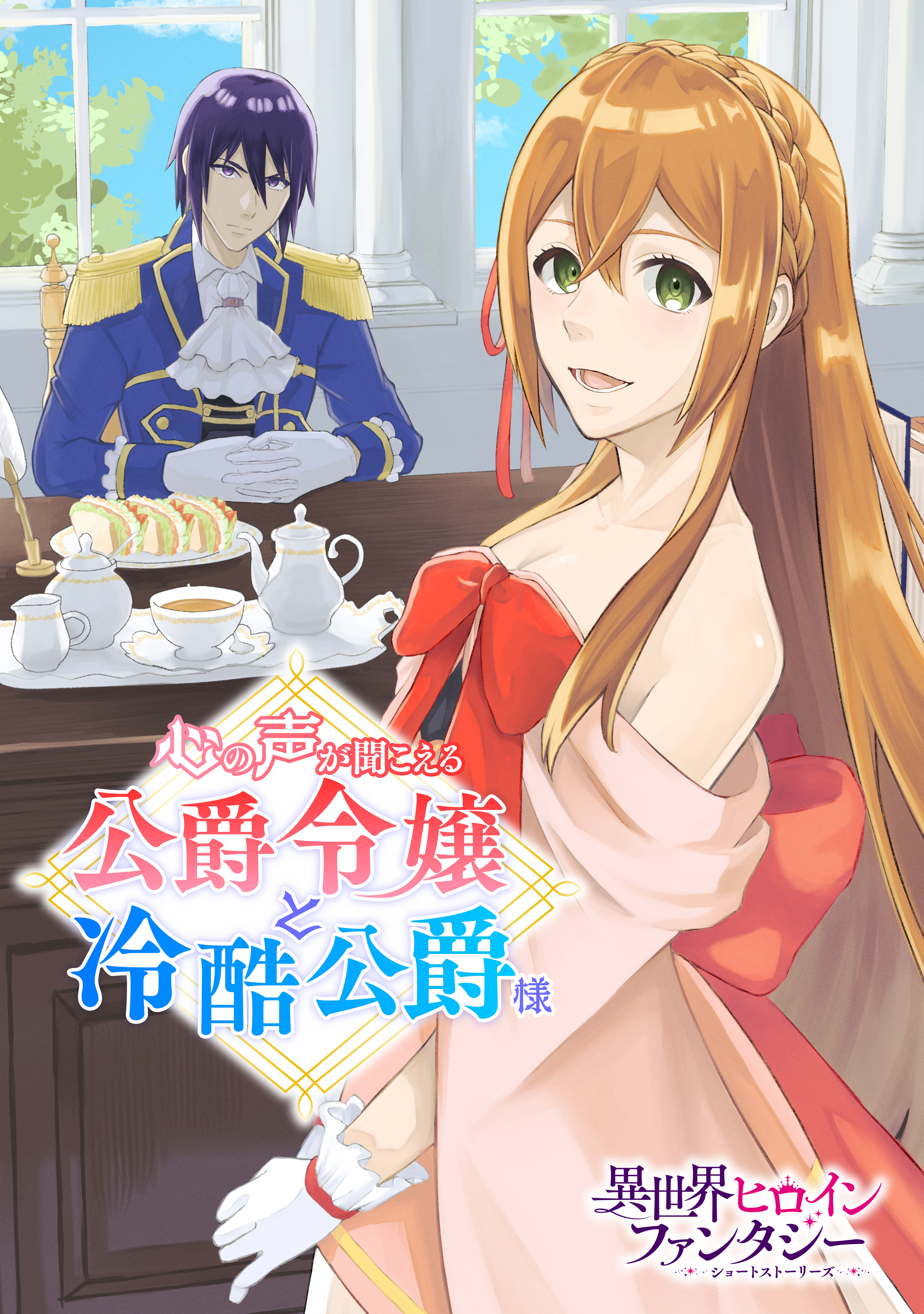 心の声が聞こえる公爵令嬢と冷酷公爵様