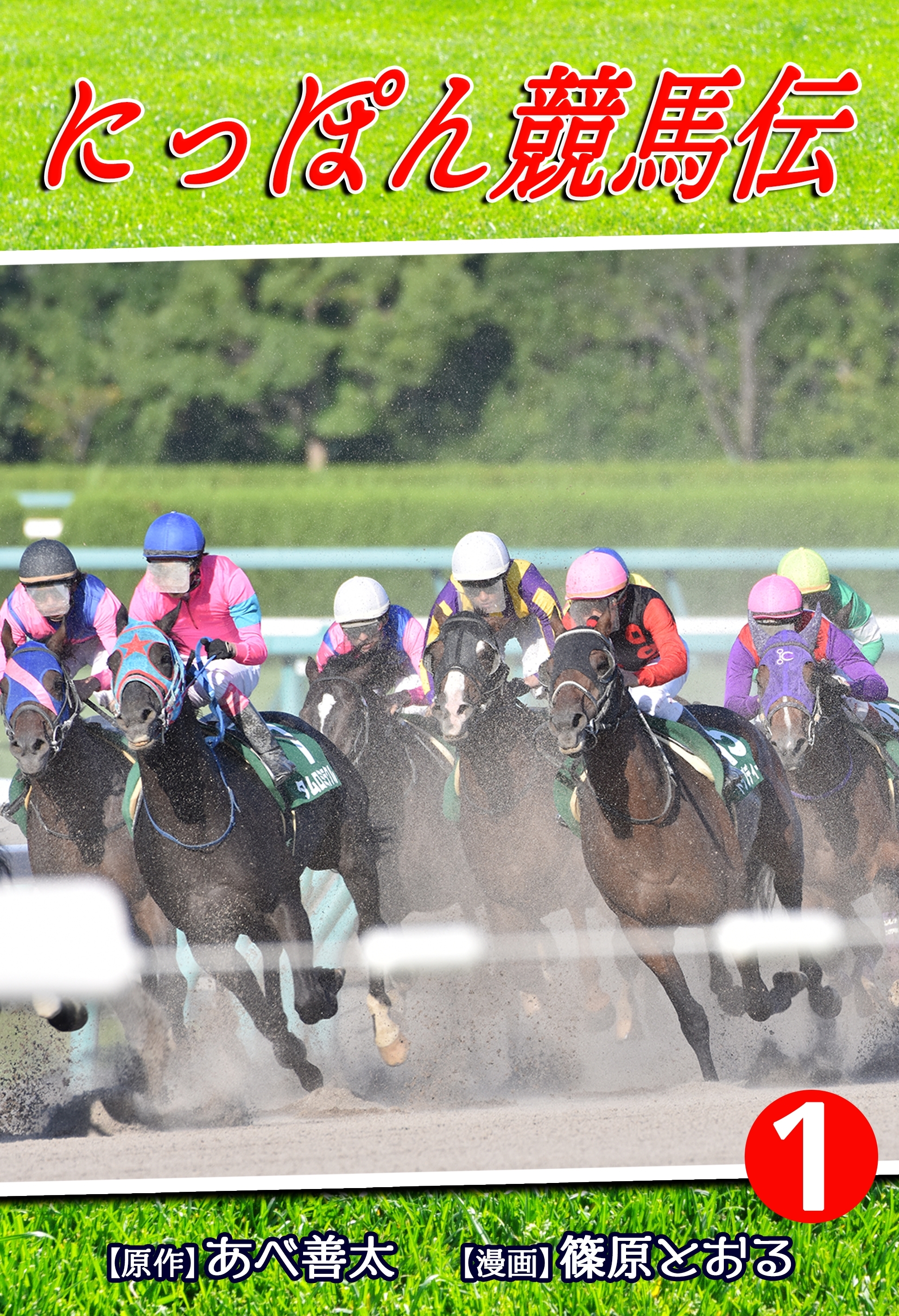 【期間限定　無料お試し版　閲覧期限2026年8月23日】にっぽん競馬伝（1）