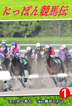 【期間限定 無料お試し版 閲覧期限2026年8月23日】にっぽん競馬伝(1)