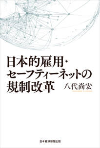 日本的雇用・セーフティーネットの規制改革