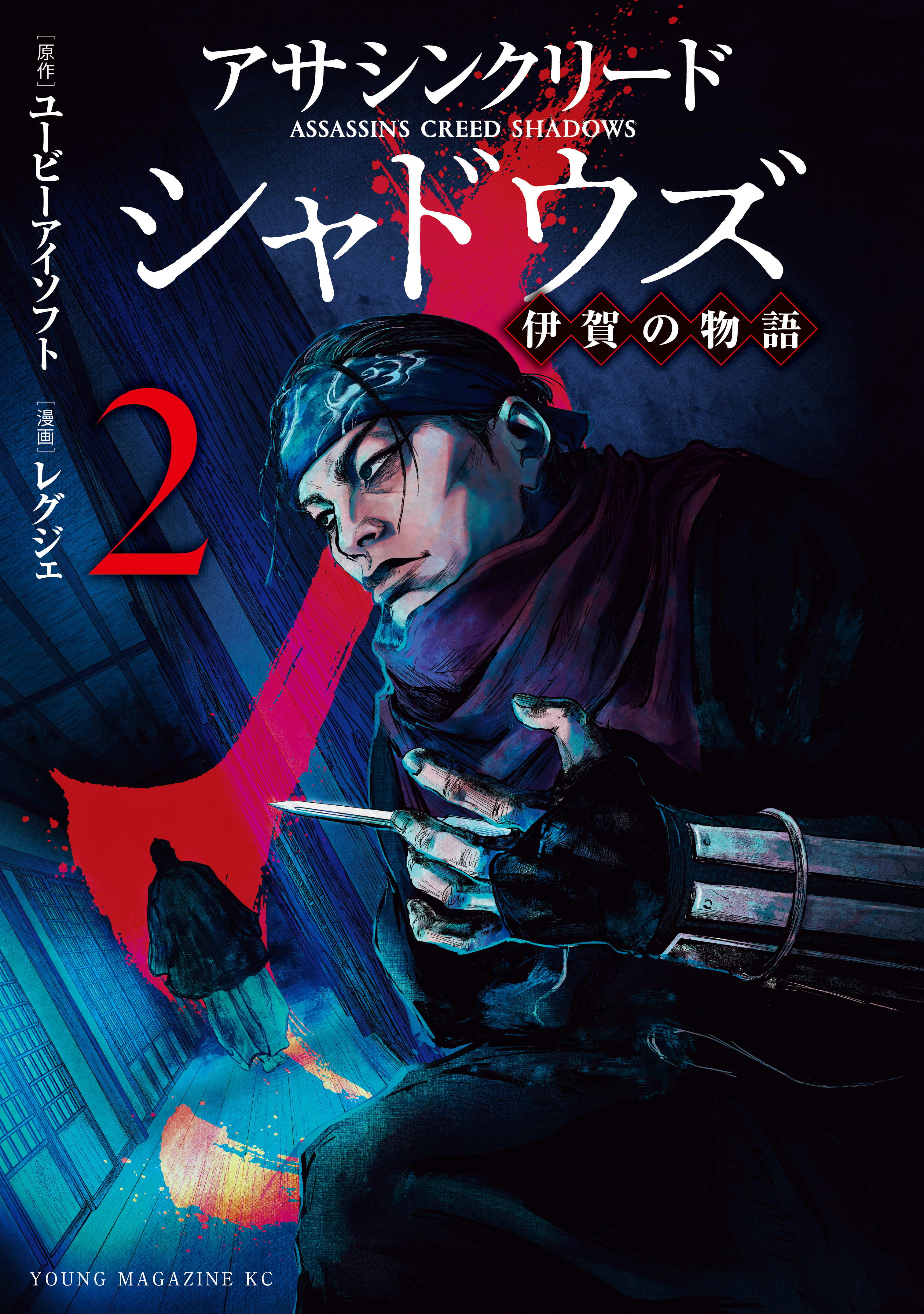 アサシンクリードシャドウズ　伊賀の物語（２）