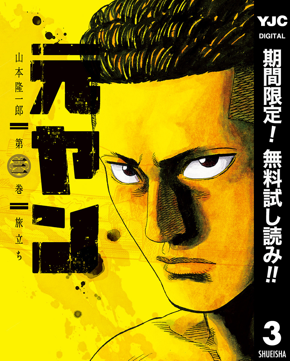 元ヤン【期間限定無料】 3