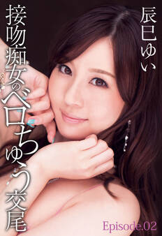 接吻痴女のベロちゅう交尾 辰巳ゆい Episode.02