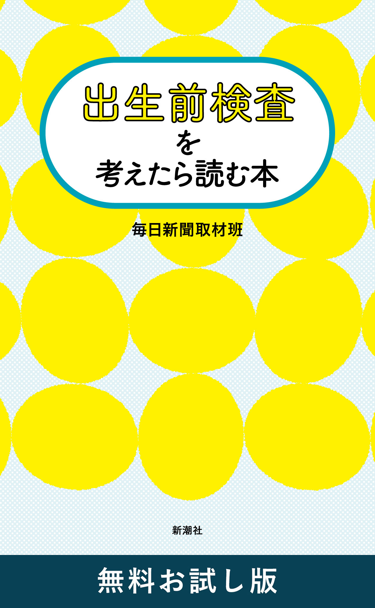 出生前検査を考えたら読む本　無料お試し版