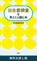 出生前検査を考えたら読む本 無料お試し版