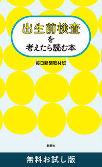 出生前検査を考えたら読む本 無料お試し版