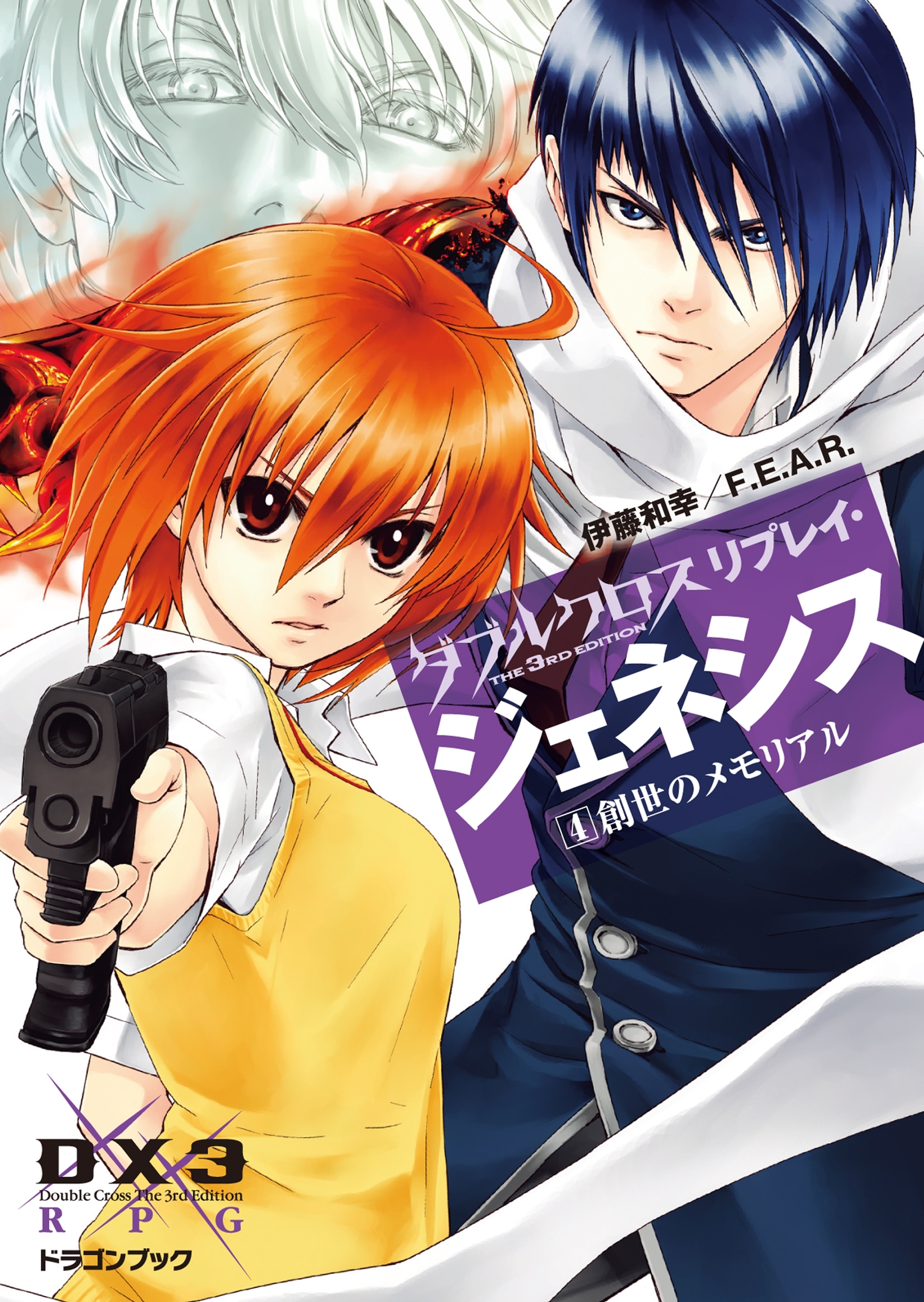 ダブルクロス The 3rd Edition リプレイ・ジェネシス