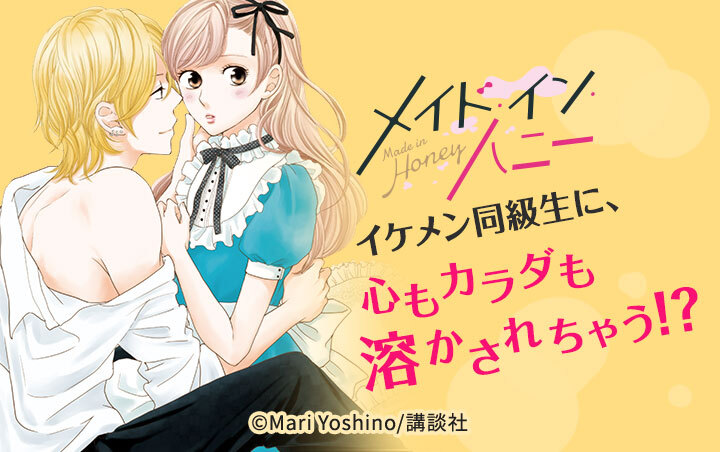 メイド・イン・ハニー