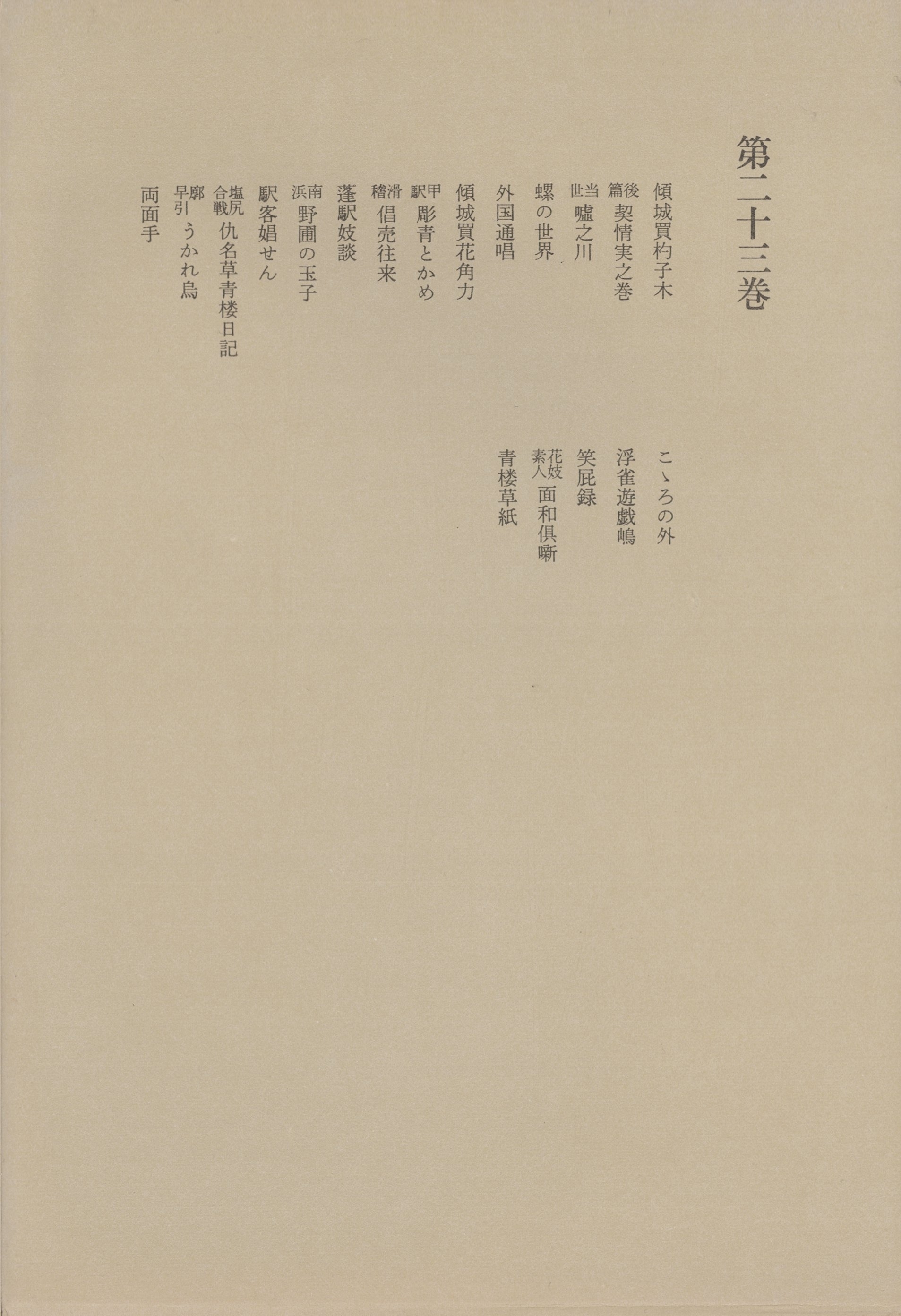 洒落本大成〈第23巻〉