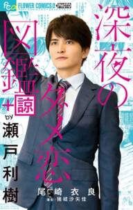 深夜のダメ恋図鑑 諒by瀬戸利樹 無料 試し読みなら Amebaマンガ 旧 読書のお時間です 深夜のダメ恋図鑑 諒by瀬戸利樹 無料 試し読みなら Amebaマンガ 旧 読書のお時間です