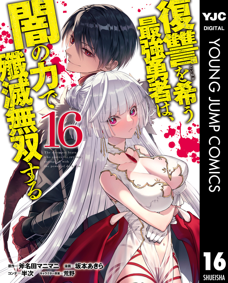 復讐を希う最強勇者は、闇の力で殲滅無双する