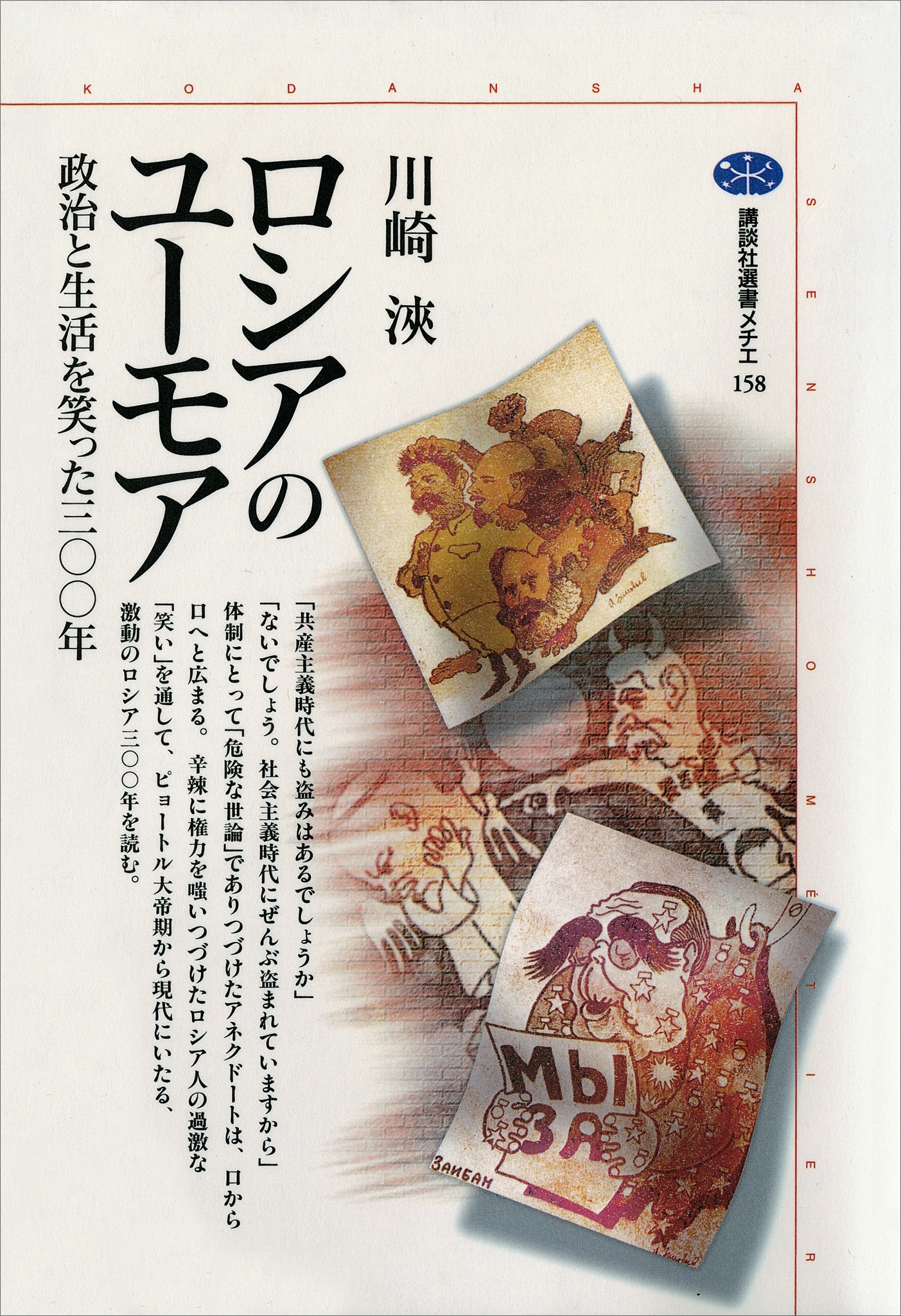ロシアのユ－モア　政治と生活を笑った三〇〇年