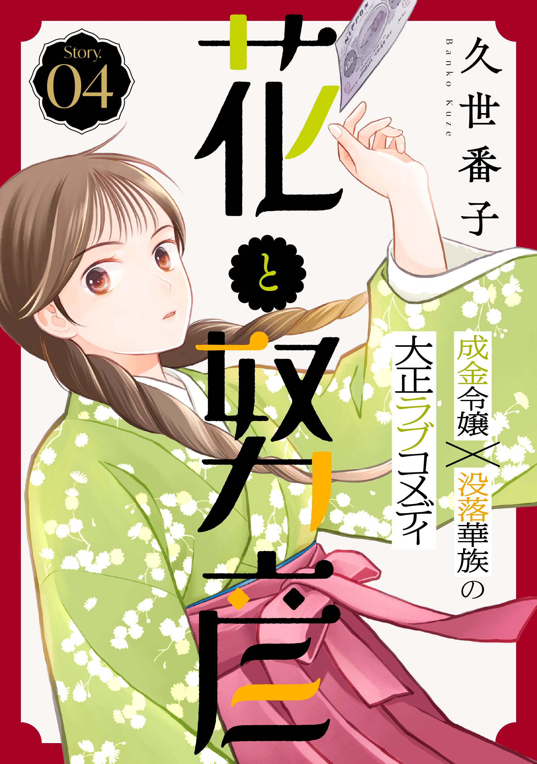 花ゆめAi　花と努彦