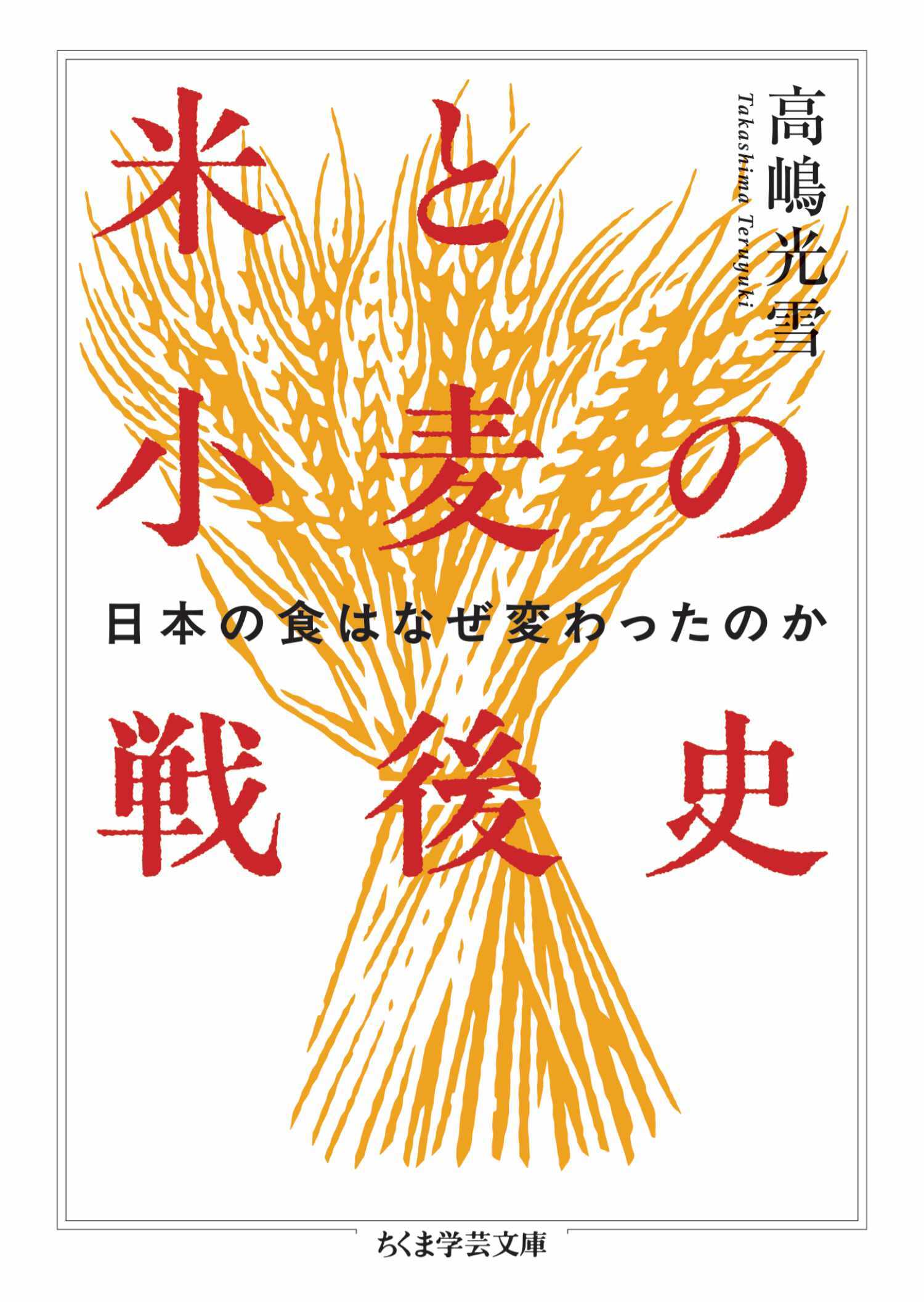 米と小麦の戦後史　――日本の食はなぜ変わったのか