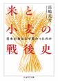 米と小麦の戦後史 ――日本の食はなぜ変わったのか