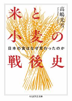 米と小麦の戦後史 ――日本の食はなぜ変わったのか