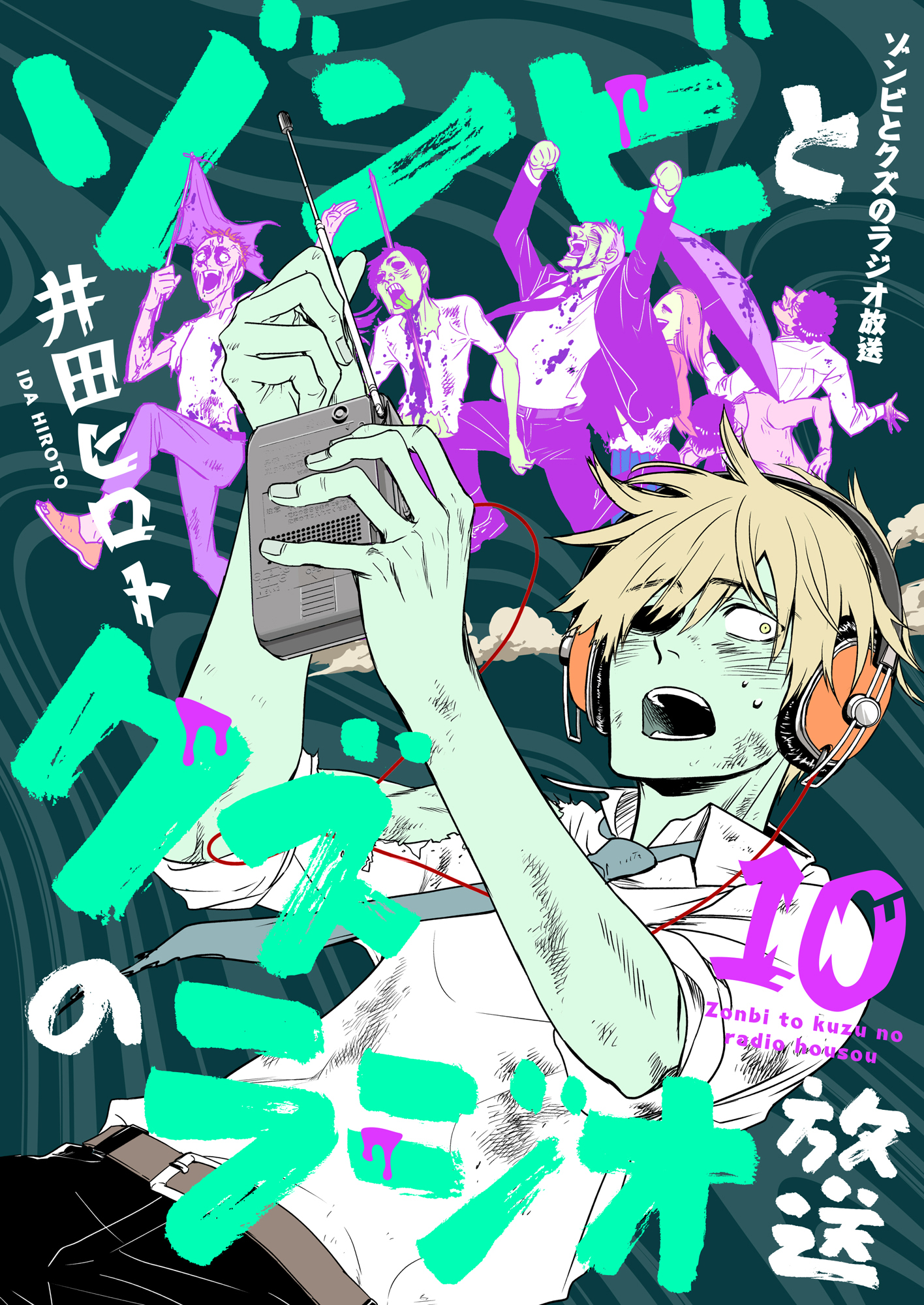 ゾンビとクズのラジオ放送