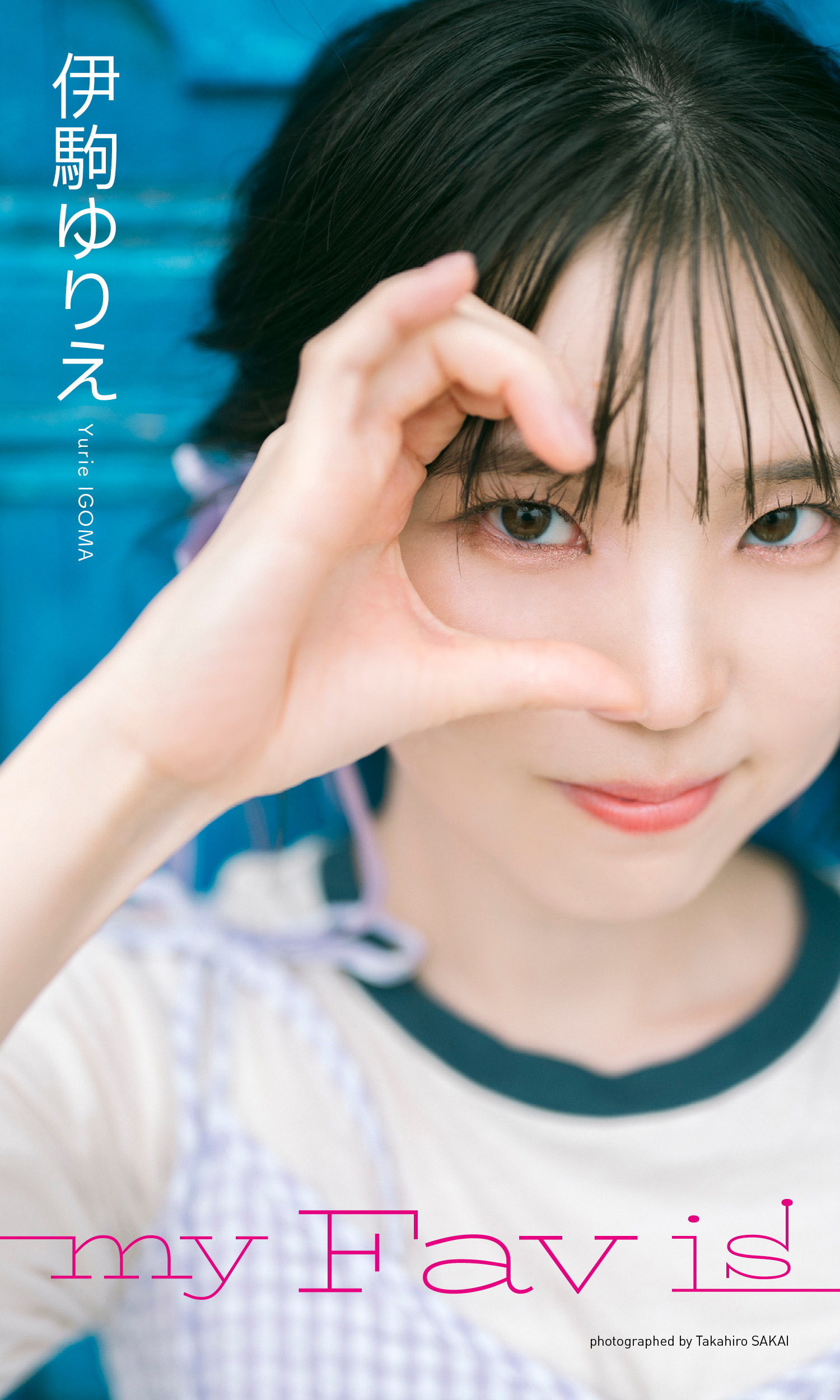 【デジタル限定】伊駒ゆりえ写真集「my Fav is」