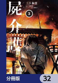 屍介護【分冊版】