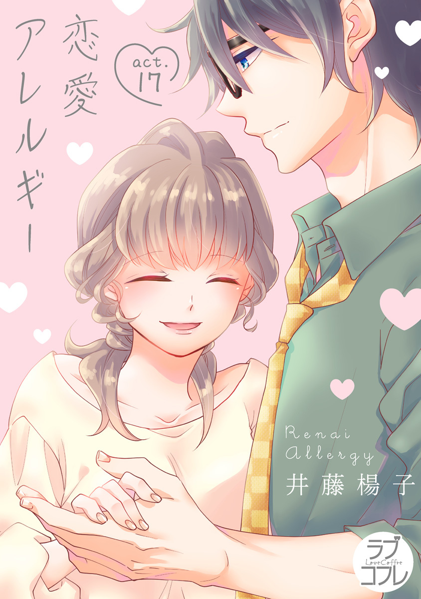 【ラブコフレ】恋愛アレルギー act.17