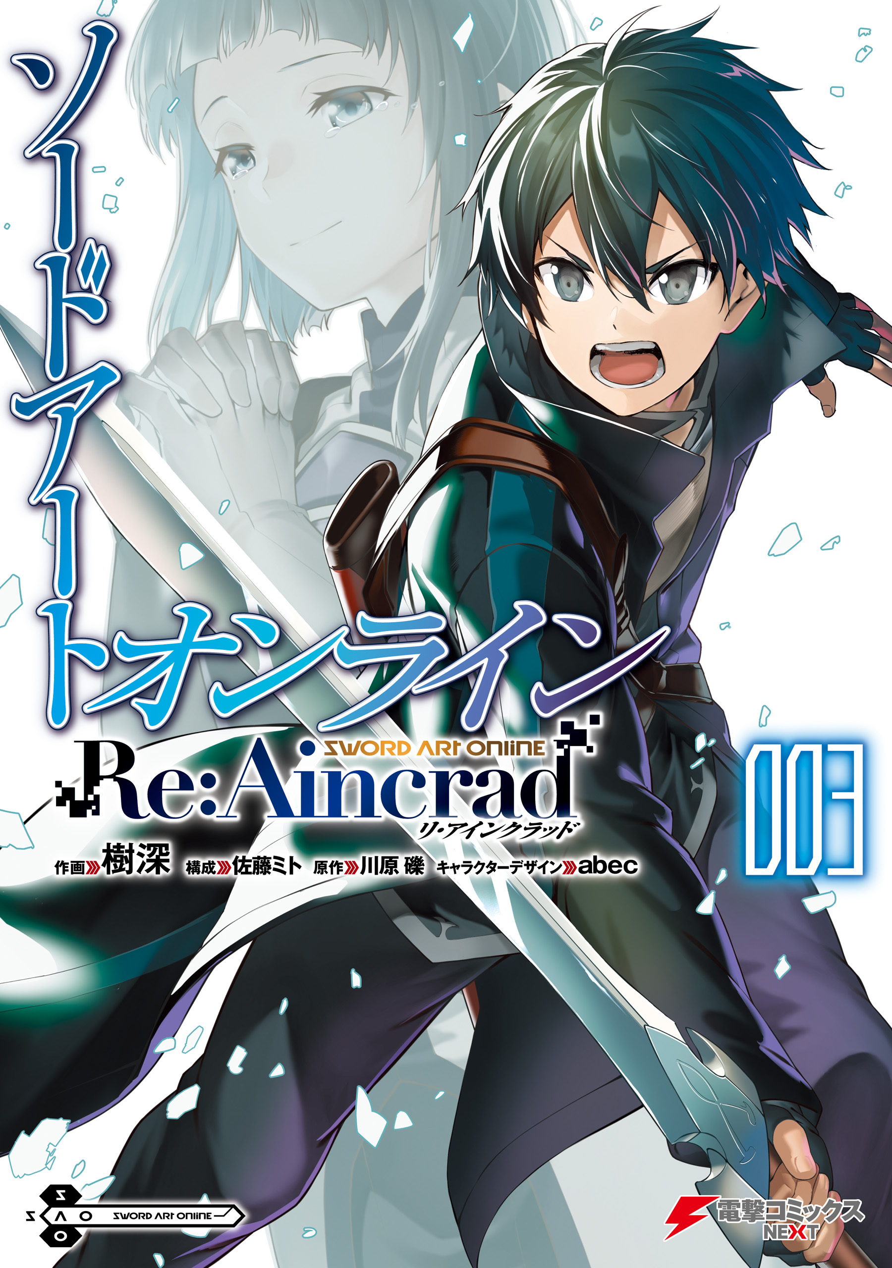 ソードアート・オンライン Re:Aincrad全巻(1-3巻 最新刊)|樹深,佐藤