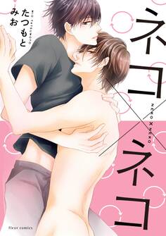 ネコ×ネコ【電子特典付き】