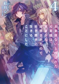 出来損ないと呼ばれた元英雄は、実家から追放されたので好き勝手に生きることにした4【電子書籍限定書き下ろしSS付き】